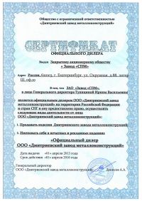  Сертификат официального дилера ЗАО «Завод «СМП»
